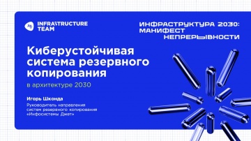 Инфосистемы Джет: ИНФРАСТРУКТУРА 2030. Доклад &laquo;Киберустойчивая система резервного копирования&raquo; - вид