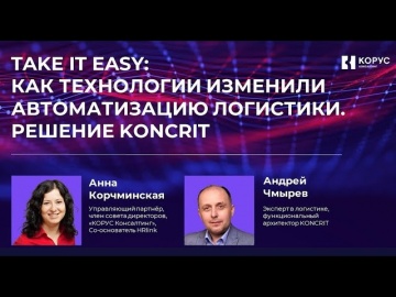 КОРУС Консалтинг: Презентация новой российской логистической платформы KONCRIT