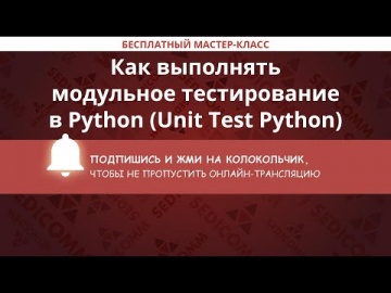 DevOps: Как выполнять модульное тестирование в Python (Unit Test Python) - видео