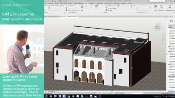 Autodesk CIS: Особенности BIM моделирования комплекса инженерных систем для памятника архитектуры