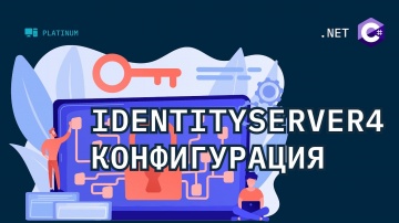C#: IdentityServer4 - Пишем свой сервис авторизации. Конфигурация - видео