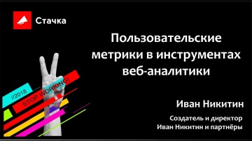 Стачка: Иван Никитин Пользовательские метрики в инструментах веб аналитики Стачка 2018 - видео