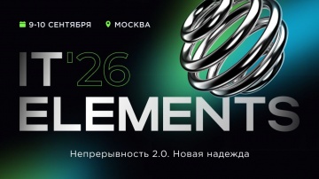 Инфосистемы Джет: IT Elements 2026 | Непрерывность 2.0. Новая надежда - видео
