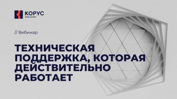 ​КОРУС Консалтинг: Техническая поддержка, которая действительно работает - видео