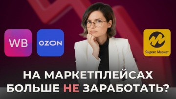 МойСклад: Выжить и заработать на маркетплейсах: стратегия 2026 - видео