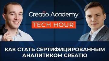 Террасофт: Tech Hour: Как стать сертифицированным аналитиком Creatio?
