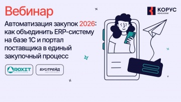​КОРУС Консалтинг: Автоматизация закупок 2026: как объединить ERP-систему на базе 1С и портал постав