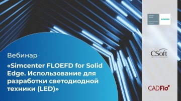 CSoft: Вебинар «Simcenter FLOEFD for Solid Edge. Использование для разработки светодиодной техники (