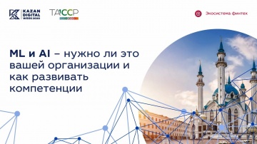 Kazan Digital Week 2020: ML & AI — нужно ли это вашей организации и как развивать компетенц