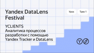 Yandex.Cloud: YCLIENTS. Аналитика процессов разработки и DevOps с помощью Yandex Tracker и DataLens 