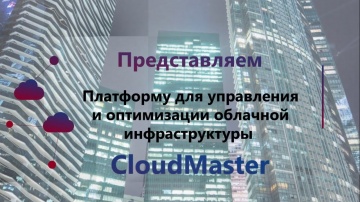 ​Softline: CloudMaster ─ платформа управления гибридными облаками - видео