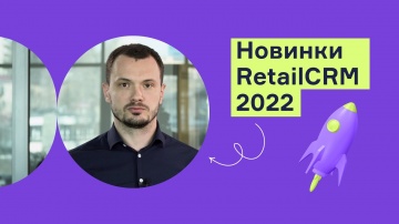 RetailCRM: Обновления RetailCRM 2022 - видео