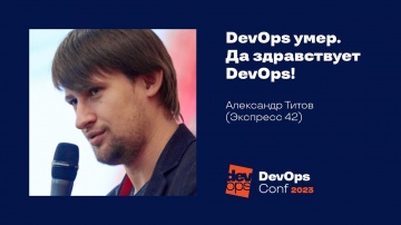 DevOps: DevOps умер. Да здравствует DevOps! / Александр Титов (Экспресс 42) - видео