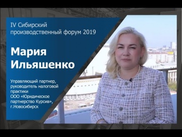 InfoSoftNSK: Приглашение Марии Ильяшенко, руководителя налоговой практики ООО «Юридическое партнерст
