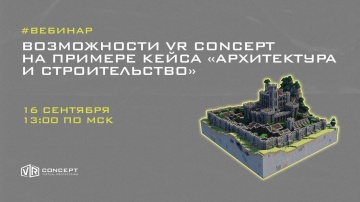 VR Concept: Возможности VR Concept на примере кейса Архитектура и строительство
