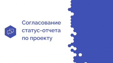 Проектная ПРАКТИКА: Согласование статус-отчета по проекту