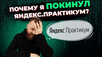 J: Почему я ушёл с Яндекс.Практикум спустя всего 1 неделю? - видео