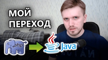 Java: Как с PHP на Java Перейти? (Моя История) - видео