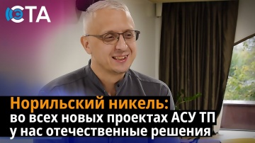 АСУ ТП: Норильский никель: во всех новых проектах АСУ ТП у нас отечественные решения - видео