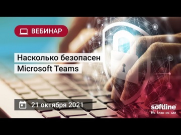 ​Softline: Вебинар Насколько безопасен Microsoft Teams - видео