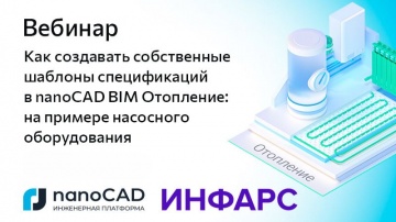 nanoCAD: Вебинар &laquo;Как создавать собственные шаблоны спецификаций в nanoCAD BIM Отопление&raquo; - видео