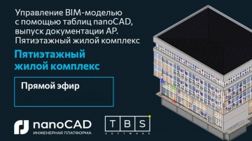 nanoCAD: Вебинар «Управление BIM-моделью с помощью таблиц nanoCAD, выпуск документации АР» - видео