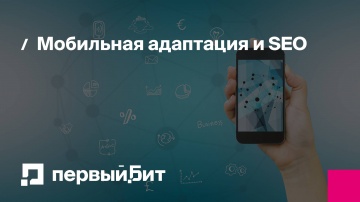 Первый Бит: Мобильная адаптация и SEO. Почему мобильная оптимизация важна | - видео