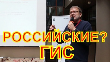 ГИС: Геоинформационные системы в России - видео