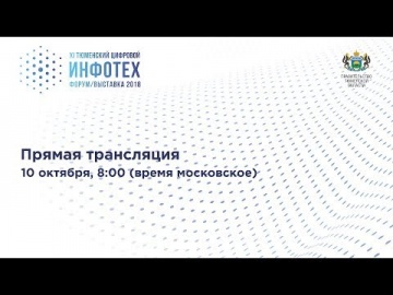 «ИНФОТЕХ-2018» - XI Тюменский цифровой форум и выставка информационных технологий