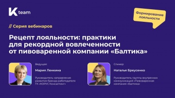 ​КОРУС Консалтинг: Вебинар «Рецепт лояльности: практики для рекордной вовлеченности от пивоваренной 