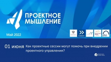 Проектная ПРАКТИКА: Как проектные сессии могут помочь при внедрении проектного управления?