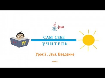 J: Java: Introduction. Part 2. - видео