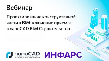 nanoCAD: Вебинар &laquo;Проектирование конструктивной части в BIM: ключевые приемы в nanoCAD BIM Строитель