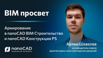 nanoCAD: Как армировать конструкции в nanoCAD BIM Строительство и nanoCAD Конструкции PS? - видео