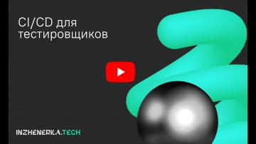 DevOps: CI/CD для тестировщиков или сияй и сиди с Дмитрием Ереминым | ИнженеркаТех - видео