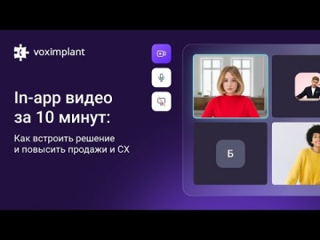 Voximplant: In-app видео за 10 минут: как встроить решение и повысить продажи и СХ - видео