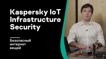 Разработка iot: Безопасный интернет вещей с Kaspersky IoT Infrastructure Security - видео
