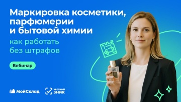 МойСклад: Маркировка косметики, парфюмерии и бытовой химии: как работать без штрафов - видео