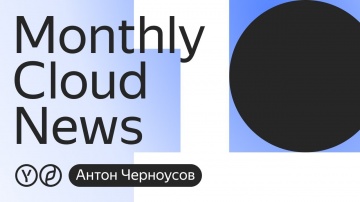 Yandex.Cloud: Персональные данные в облаке. Специальный выпуск Monthly Cloud News. - видео
