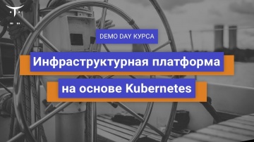 DevOps: Demo Day курса «Инфраструктурная платформа на основе Kubernetes» - видео