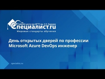 DevOps: День открытых дверей по профессии "Microsoft Azure DevOps инженер" - видео