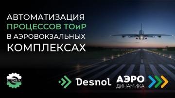 Деснол Софт: Автоматизация ТОиР в аэровокзальных комплексах компании «Аэродинамика» - видео