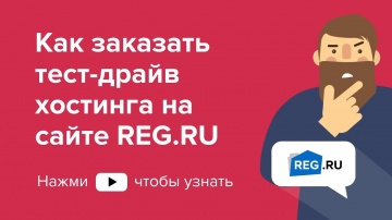REG.RU: Как заказать тест-драйв хостинга на сайте REG.RU - видео
