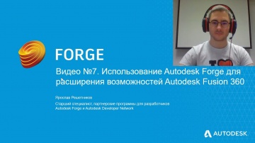 Autodesk CIS: Видео №7. Использование Autodesk Forge для расширения возможностей Autodesk Fusion 360