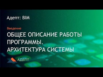 BIM: Адепт: BIM. Введение. Описание работы программы. Архитектура системы - видео