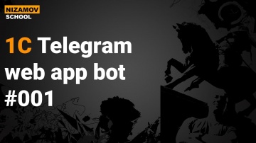 Разработка 1С: TELEGRAM WEB APP 1С - видео