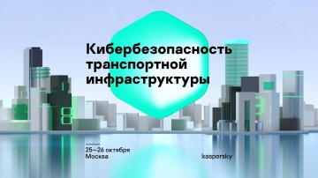 Kaspersky Tech Russia: Е. Пономарева. Кибербезопасность транспортной инфраструктуры - видео