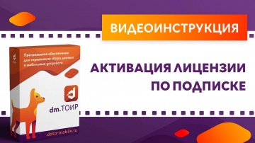 Сканпорт: DM.ТОИР. Активация лицензии по подписке - видео