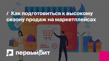 Первый Бит: Как подготовиться к высокому сезону продаж на маркетплейсах | - видео