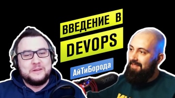 АйТиБорода: DevOps за 15 минут / Онлайн-интервью с Павлом Селивановым из Southbridge - видео